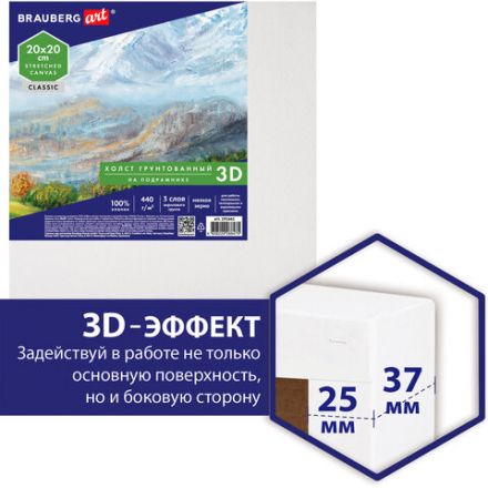 Холст 3D на подрамнике BRAUBERG ART CLASSIC 20х20 см, 440 г/м2, грунт, 100% хлопок мелкое зерно, 191661