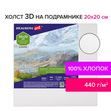 Холст 3D на подрамнике BRAUBERG ART CLASSIC 20х20 см, 440 г/м2, грунт, 100% хлопок мелкое зерно, 191661