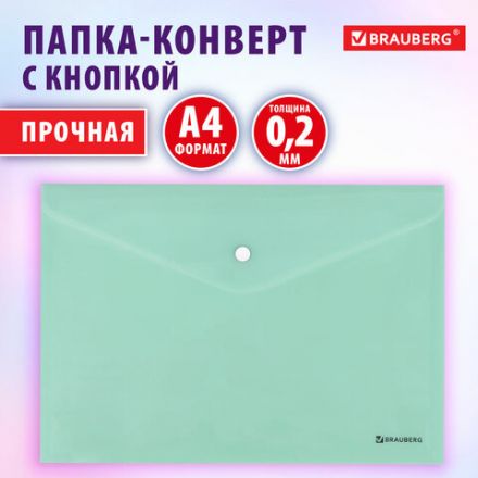 Папка-конверт с кнопкой BRAUBERG "Pastel", А4, матовая непрозрачная, мятная, ПРОЧНАЯ 0,2 мм, 272883 Папка-конверт с кнопкой BRAUBERG "Pastel", А4, матовая непрозрачная, мятная, ПРОЧНАЯ 0,2 мм, 272883