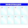 Информационное оборудование Стенд  Информация , 8 отд. 780x990 'B4252