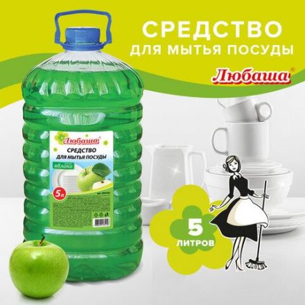 Средство для мытья посуды 5 л, ЛЮБАША "Яблоко", ПЭТ СПб