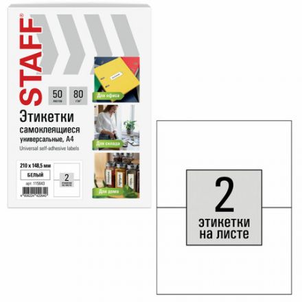 Этикетка самоклеящаяся 210х148,5 мм, 2 этикетки, белая, 80 г/м2, 50 листов, STAFF BASIC, 115643 Этикетка самоклеящаяся 210х148,5 мм, 2 этикетки, белая, 80 г/м2, 50 листов, STAFF BASIC, 115643