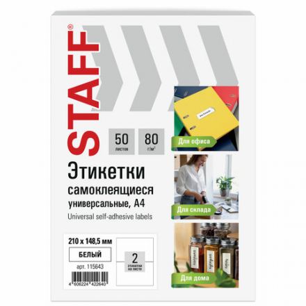 Этикетка самоклеящаяся 210х148,5 мм, 2 этикетки, белая, 80 г/м2, 50 листов, STAFF BASIC, 115643 Этикетка самоклеящаяся 210х148,5 мм, 2 этикетки, белая, 80 г/м2, 50 листов, STAFF BASIC, 115643