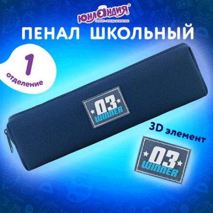 Пенал ЮНЛАНДИЯ ЮНИОР, 1 отделение, полиэстер, аппликация, "Winner", 20х6х4 см, 273800