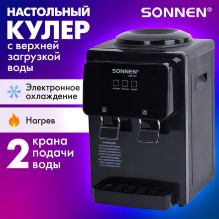 Кулер для воды SONNEN TSE-02FBP, настольный, НАГРЕВ/ОХЛАЖДЕНИЕ ЭЛЕКТРОННОЕ, 2 крана, антрацит, 455750