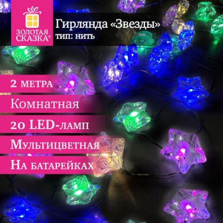Электрогирлянда-нить комнатная "Звезды", 2 м, 20 LED, мультицветная, батарейки, ЗОЛОТАЯ СКАЗКА, 592477