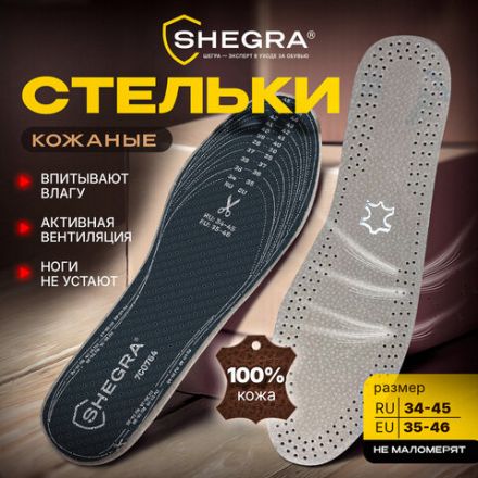 Стельки для обуви из натуральной кожи, УНИВЕРСАЛЬНЫЙ размер RU 34-45 / EU 35-46, с линиями выреза, SHEGRA (ШЕГРА), 700764