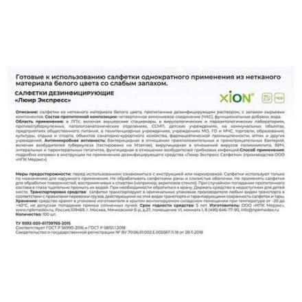Дезинфицирующие салфетки влажные 100 шт., ЛЮИР ЭКСПРЕСС, для обработки рук и поверхностей