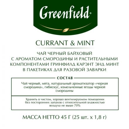 Чай Greenfield Currant and Mint черный 25 пакетиков Чай Greenfield Currant and Mint черный 25 пакетиков