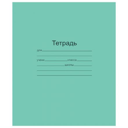 Тетрадь ЗЕЛЁНАЯ обложка 18 л., линия с полями, офсет, "Маяк", Т5018Т2 1Г