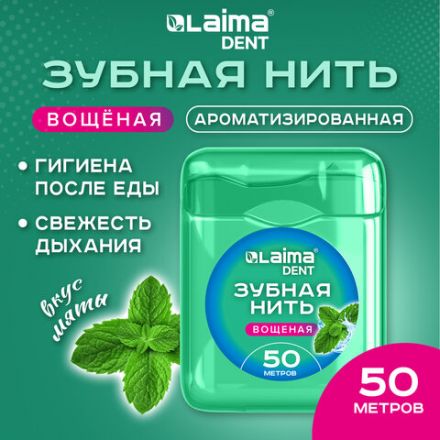 Зубная нить вощеная 50 м, мягкая забота о деснах, ВКУС МЯТЫ, LAIMA DENT, 609413 Зубная нить вощеная 50 м, мягкая забота о деснах, ВКУС МЯТЫ, LAIMA DENT, 609413