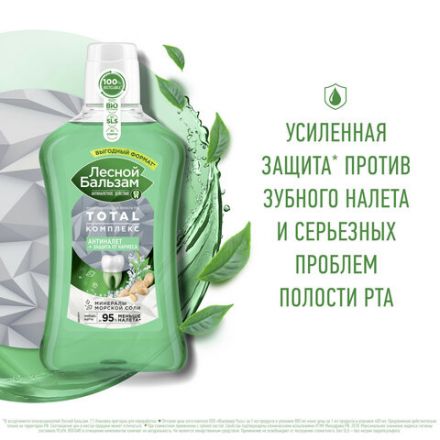 Ополаскиватель для полости рта 800 мл, ЛЕСНОЙ БАЛЬЗАМ "Экстракт имбиря и матча" Ополаскиватель для полости рта 800 мл, ЛЕСНОЙ БАЛЬЗАМ "Экстракт имбиря и матча"