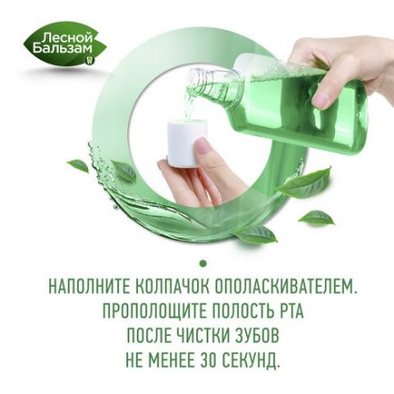 Ополаскиватель для полости рта 800 мл, ЛЕСНОЙ БАЛЬЗАМ "Экстракт имбиря и матча" Ополаскиватель для полости рта 800 мл, ЛЕСНОЙ БАЛЬЗАМ "Экстракт имбиря и матча"