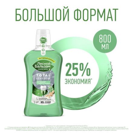 Ополаскиватель для полости рта 800 мл, ЛЕСНОЙ БАЛЬЗАМ "Экстракт имбиря и матча" Ополаскиватель для полости рта 800 мл, ЛЕСНОЙ БАЛЬЗАМ "Экстракт имбиря и матча"