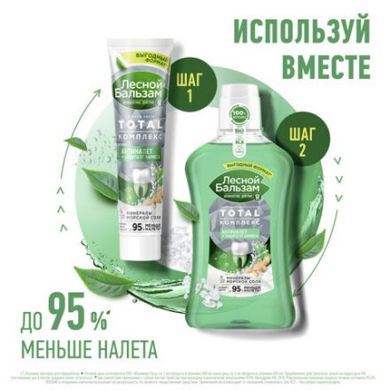 Ополаскиватель для полости рта 800 мл, ЛЕСНОЙ БАЛЬЗАМ "Экстракт имбиря и матча" Ополаскиватель для полости рта 800 мл, ЛЕСНОЙ БАЛЬЗАМ "Экстракт имбиря и матча"