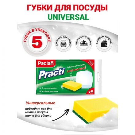 Губки для мытья посуды Practi Universal, 5шт/уп