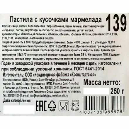 Пастила КРОНШТАДТСКАЯ с кусочками мармелада, 250 г
