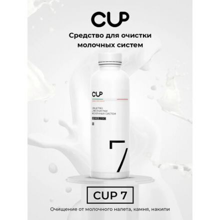 Средство для очистки молочных систем кофемашин CUP 7, 1000 мл, жидкость Средство для очистки молочных систем кофемашин CUP 7, 1000 мл, жидкость