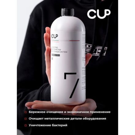 Средство для очистки молочных систем кофемашин CUP 7, 1000 мл, жидкость Средство для очистки молочных систем кофемашин CUP 7, 1000 мл, жидкость