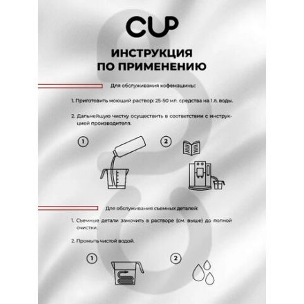 Средство для очистки молочных систем кофемашин CUP 7, 1000 мл, жидкость Средство для очистки молочных систем кофемашин CUP 7, 1000 мл, жидкость