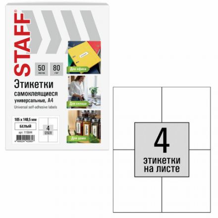 Этикетка самоклеящаяся 105х148,5 мм, 4 этикетки, белая, 80 г/м2, 50 листов, STAFF BASIC, 115644 Этикетка самоклеящаяся 105х148,5 мм, 4 этикетки, белая, 80 г/м2, 50 листов, STAFF BASIC, 115644