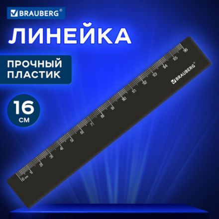 Линейка пластиковая 16 см, BRAUBERG, черная, 210828