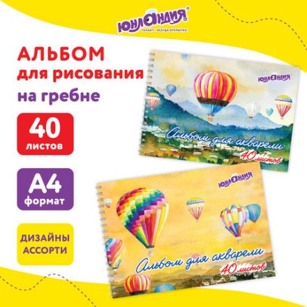 Альбом для акварели А4 40 л., бумага 160 г/м2, гребень, обложка картон, ЮНЛАНДИЯ, "Полёт" (2 вида), 106711