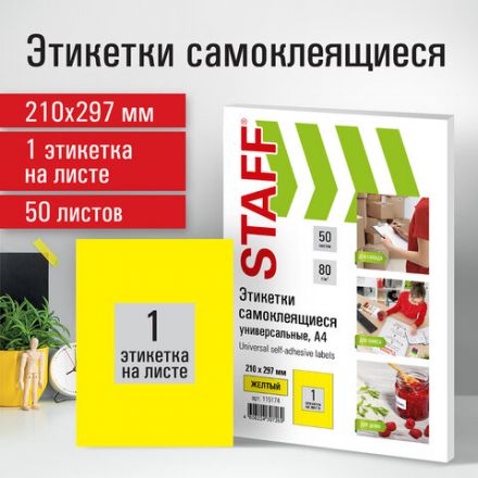 Этикетка самоклеящаяся 210х297 мм, 1 этикетка, желтая, 80 г/м2, 50 листов, STAFF, 115174