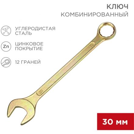 Ключ комбинированный 30мм, желтый цинк REXANT 12-5817-2