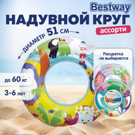 Надувной круг для плавания "Морские приключения", диаметр 51 см, 3-6 лет, до 60 кг, АССОРТИ, BESTWAY, 36113