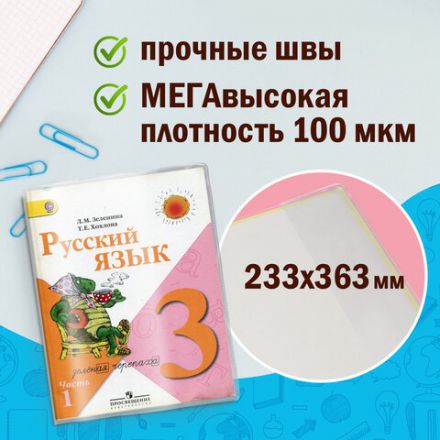 Обложки ПВХ для учебников старших классов МАЛОГО ФОРМАТА, КОМПЛЕКТ 5 шт., ПЛОТНЫЕ, 100 мкм, 233х363 мм, прозрачные, ПИФАГОР, 227483