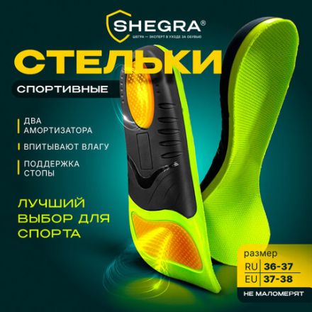 Стельки для кроссовок СПОРТИВНЫЕ КАРКАСНЫЕ, материал PU PRO SPORT, размер RU 36-37 / EU 37-38, с линиями выреза, SHEGRA (ШЕГРА), 700765 Стельки для кроссовок СПОРТИВНЫЕ КАРКАСНЫЕ, материал PU PRO SPORT, размер RU 36-37 / EU 37-38, с линиями выреза, SHEGRA (ШЕГРА), 700765