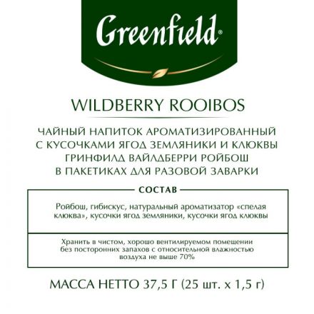 Чай Greenfield Wildberry Rooibos трав, 25пак 1390-10