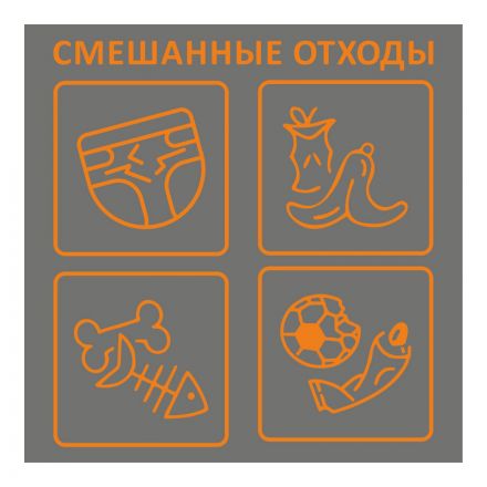 Наклейка Смешанные отходы 200х200мм 4шт/уп