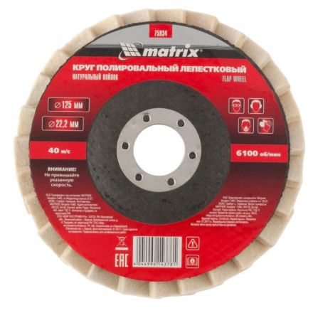 Круг лепестковый полировальный MATRIX, d125х22.2мм, натур.войлок (75934) Круг лепестковый полировальный MATRIX, d125х22.2мм, натур.войлок (75934)