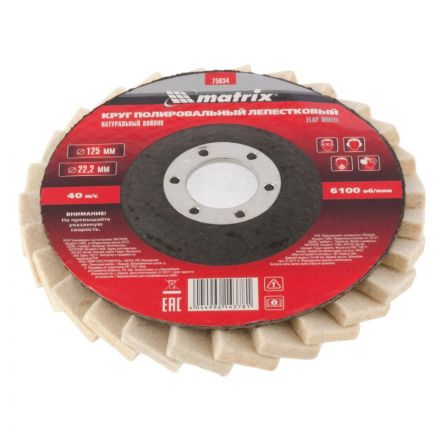 Круг лепестковый полировальный MATRIX, d125х22.2мм, натур.войлок (75934) Круг лепестковый полировальный MATRIX, d125х22.2мм, натур.войлок (75934)