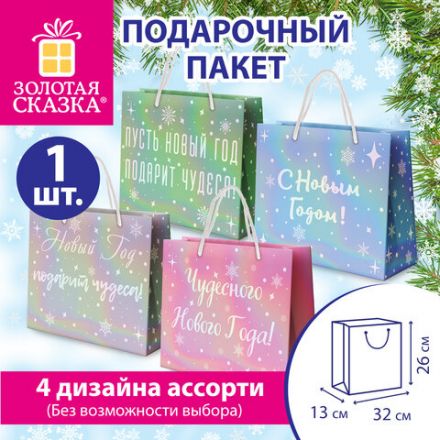 Пакет подарочный (1 шт.) новогодний, 26х13х32 см, "Сияние", ГОЛОГРАФИЯ, ассорти 4 дизайна, ЗОЛОТАЯ СКАЗКА, 592426