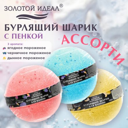 Шарик бурлящий пенный 120 г с морской солью, гейзер/бомбочка для ванны ЗОЛОТОЙ ИДЕАЛ, АССОРТИ, 701934