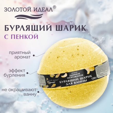 Шарик бурлящий пенный 120 г с морской солью, гейзер/бомбочка для ванны ЗОЛОТОЙ ИДЕАЛ, АССОРТИ, 701934