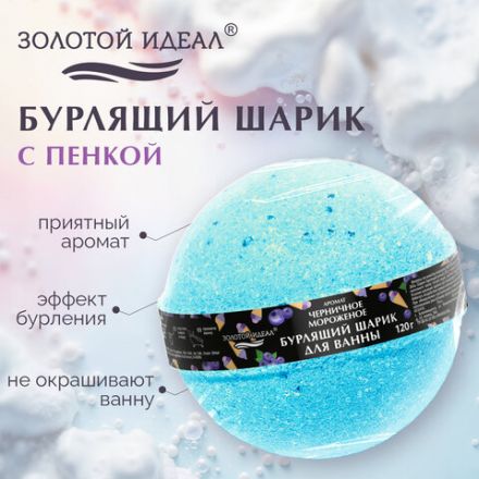 Шарик бурлящий пенный 120 г с морской солью, гейзер/бомбочка для ванны ЗОЛОТОЙ ИДЕАЛ, АССОРТИ, 701934