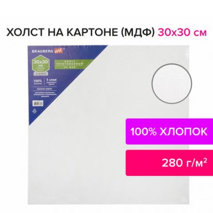 Холст на картоне, 30х30 см, грунтованный, хлопок, мелкое зерно, BRAUBERG ART CLASSIC, 191672