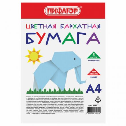 Цветная бумага А4 БАРХАТНАЯ, 5 листов 5 цветов, 110 г/м2, ПИФАГОР, 128971