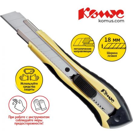 Нож канцелярский 18 мм КОМУС , с фиксатором, мет.направл.цв. в ассорт.