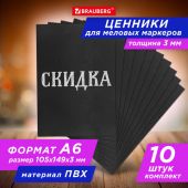 Ценник для мелового маркера А6 (10,5х14,9 см), КОМПЛЕКТ 10 шт., 3 мм, ПВХ, ЧЕРНЫЙ, BRAUBERG, 291288