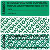 Пломба наклейка 66/22 оставляет след,цвет зеленый, 1000 шт./рул