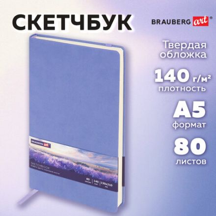 Скетчбук, слоновая кость 140 г/м2 130х210 мм, 80 л., КОЖЗАМ, резинка, BRAUBERG ART CLASSIC, пастель сиреневый, 116879 Скетчбук, слоновая кость 140 г/м2 130х210 мм, 80 л., КОЖЗАМ, резинка, BRAUBERG ART CLASSIC, пастель сиреневый, 116879
