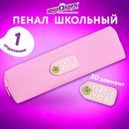 Пенал ЮНЛАНДИЯ ЮНИОР, 1 отделение, полиэстер, аппликация, "Take it easy", 20х6х4 см, 273802