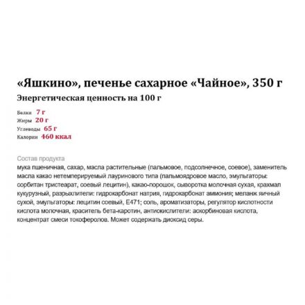Печенье Яшкино Чайное сахарное глазир., 350г (РЕР334)