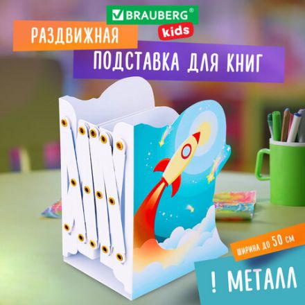 Подставка-держатель для книг и учебников фигурная BRAUBERG KIDS "Cosmo" раздвижная, металлическая, 238068 Подставка-держатель для книг и учебников фигурная BRAUBERG KIDS "Cosmo" раздвижная, металлическая, 238068