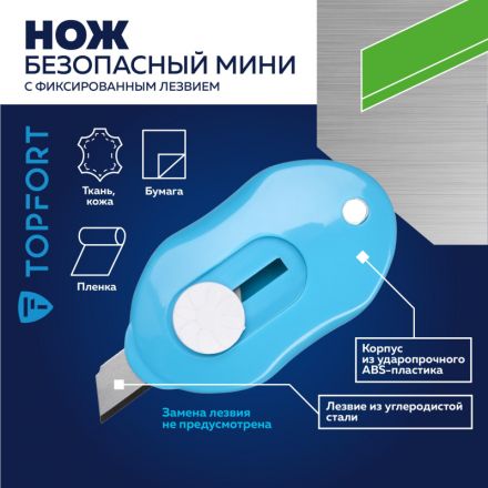 Нож безопасный мини TOPFORT без возможности замены лезвия Нож безопасный мини TOPFORT без возможности замены лезвия